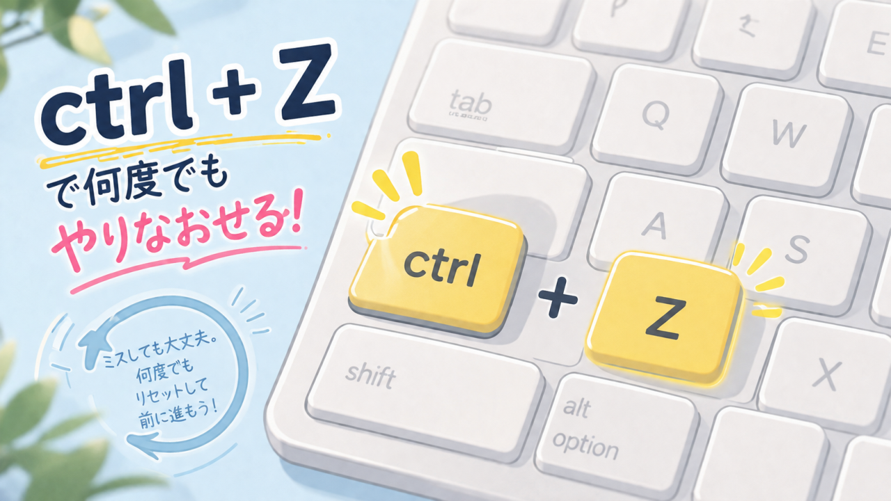 人生は戻せない。でも、Ctrl+Zなら戻せます。