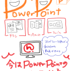 【PowerPoint】パワーポイントはマスト