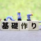 いま整えると一年ラクに 