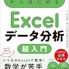 Excelデータ分析