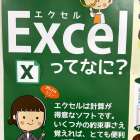 【Excel】ってなに？